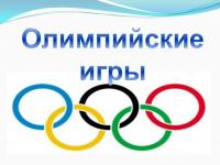 Спортивный праздник "Малые Зимние Олимпийские игры"